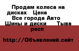 Продам колеса на дисках › Цена ­ 40 000 - Все города Авто » Шины и диски   . Тыва респ.